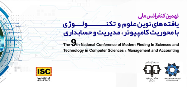 نهمین کنفرانس ملی یافته های نوین علوم و تکنولوژی